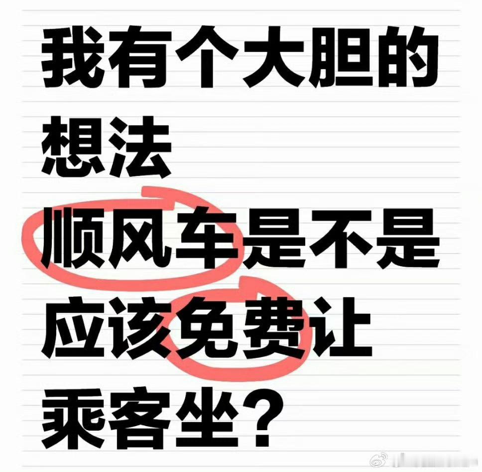 为何顺风车司乘矛盾频发  我有个大胆的想法：你的钱是不是应该免费无条件赠送给我？