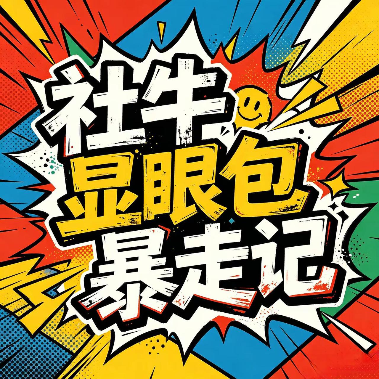 社牛显眼包暴走记。不拘拘束大胆放肆，暴走日常自带笑点，上头趣味BGM来袭