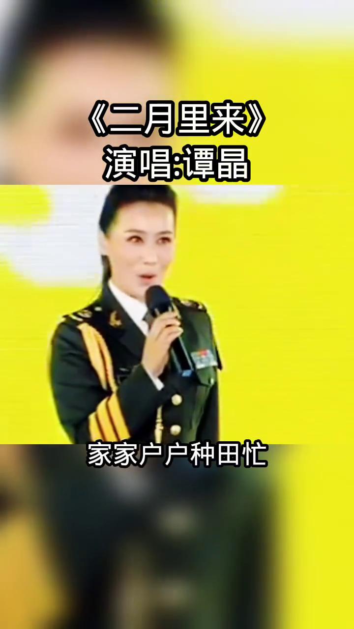 《二月里来》演唱：谭晶。
二月里来好春光，家家户户种田忙。指望着今年的收成好，多