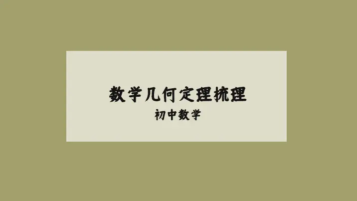初中数学部分几何定理总结，想要全部的资料记得私我哟