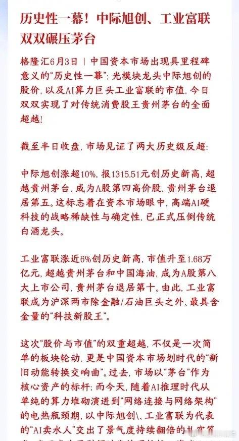 茅台彻底的不行了，预示着A股从白酒转变成了科技股中际旭创大涨破新高，单股价格超过