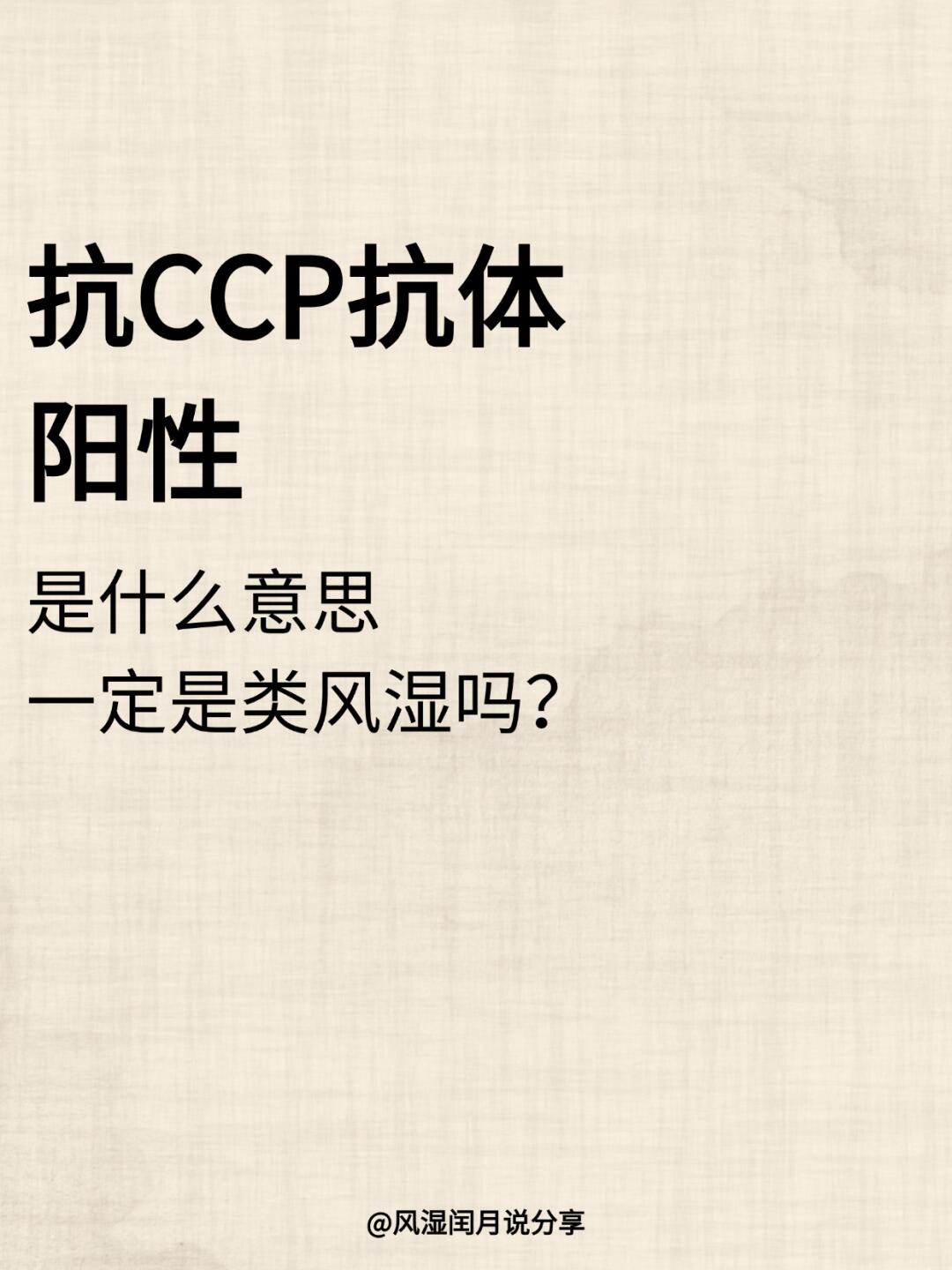 抗CCP抗体阳性是什么意思？一定是类风湿吗