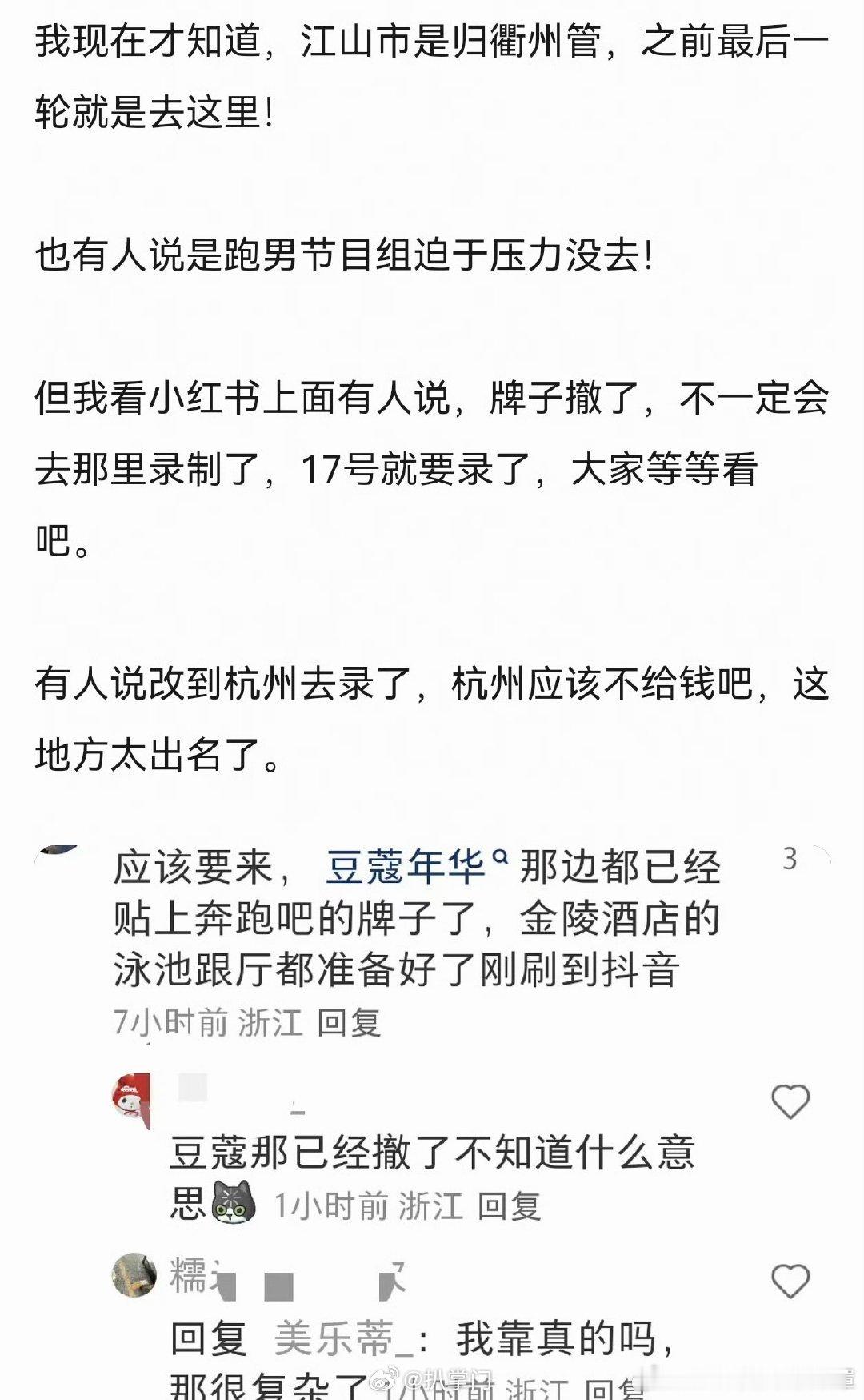 网传跑男江山站停录，已经贴好的牌子撤了，录制相关群解散