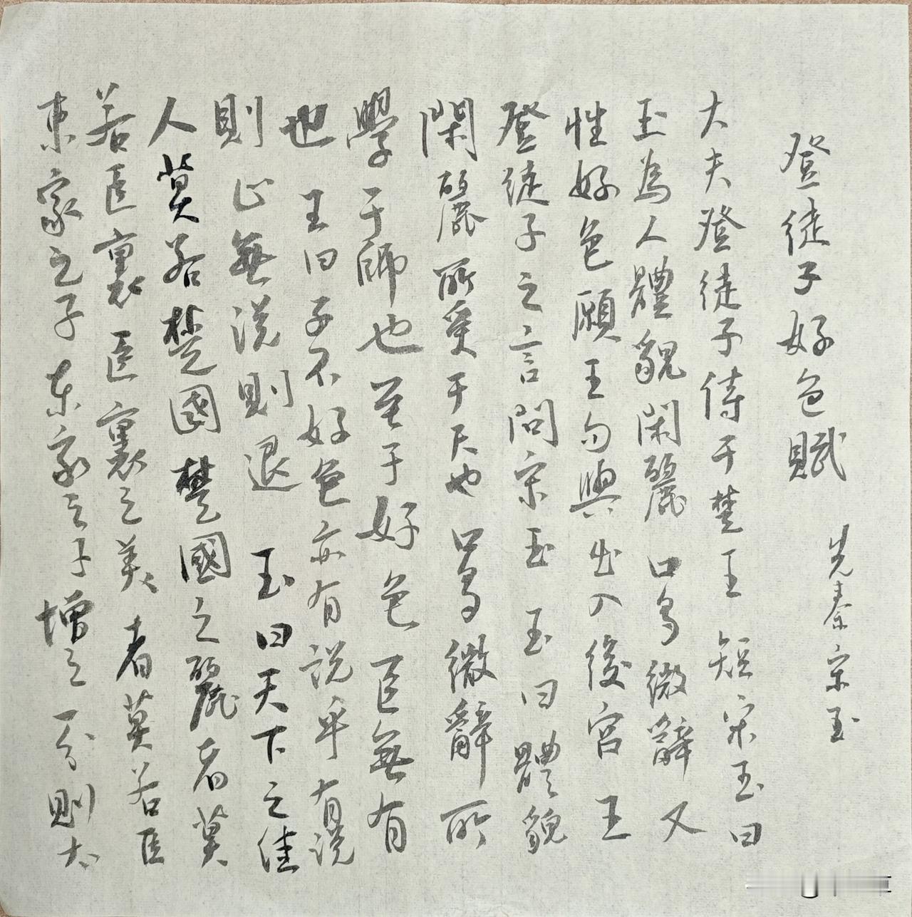 登徒子好色赋
你们觉得是登徒子好色，还是宋玉好色？
宋玉说他有一个绝世美人的邻居