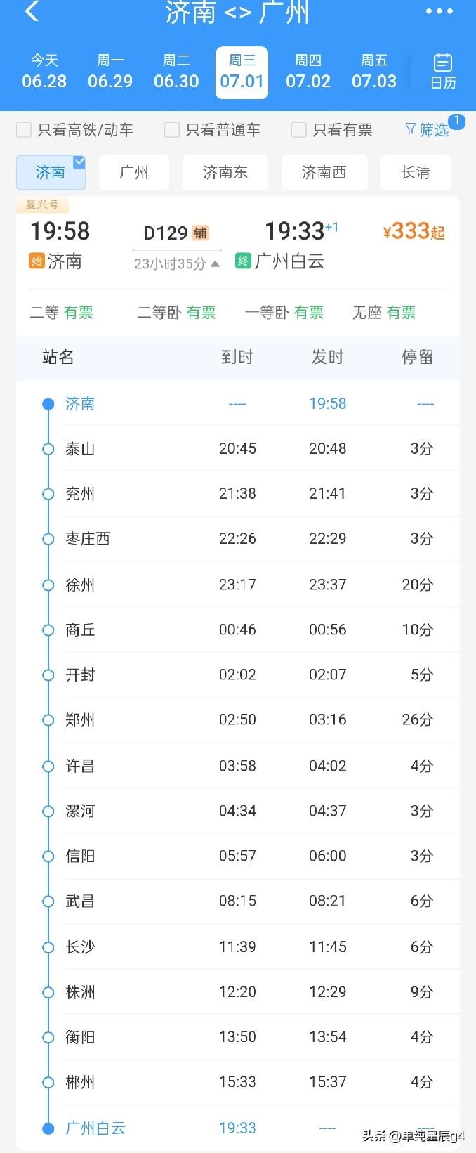 7月1日起，济南至广州之间的首对动车组正式开行，7月2日开行返程车

2026年