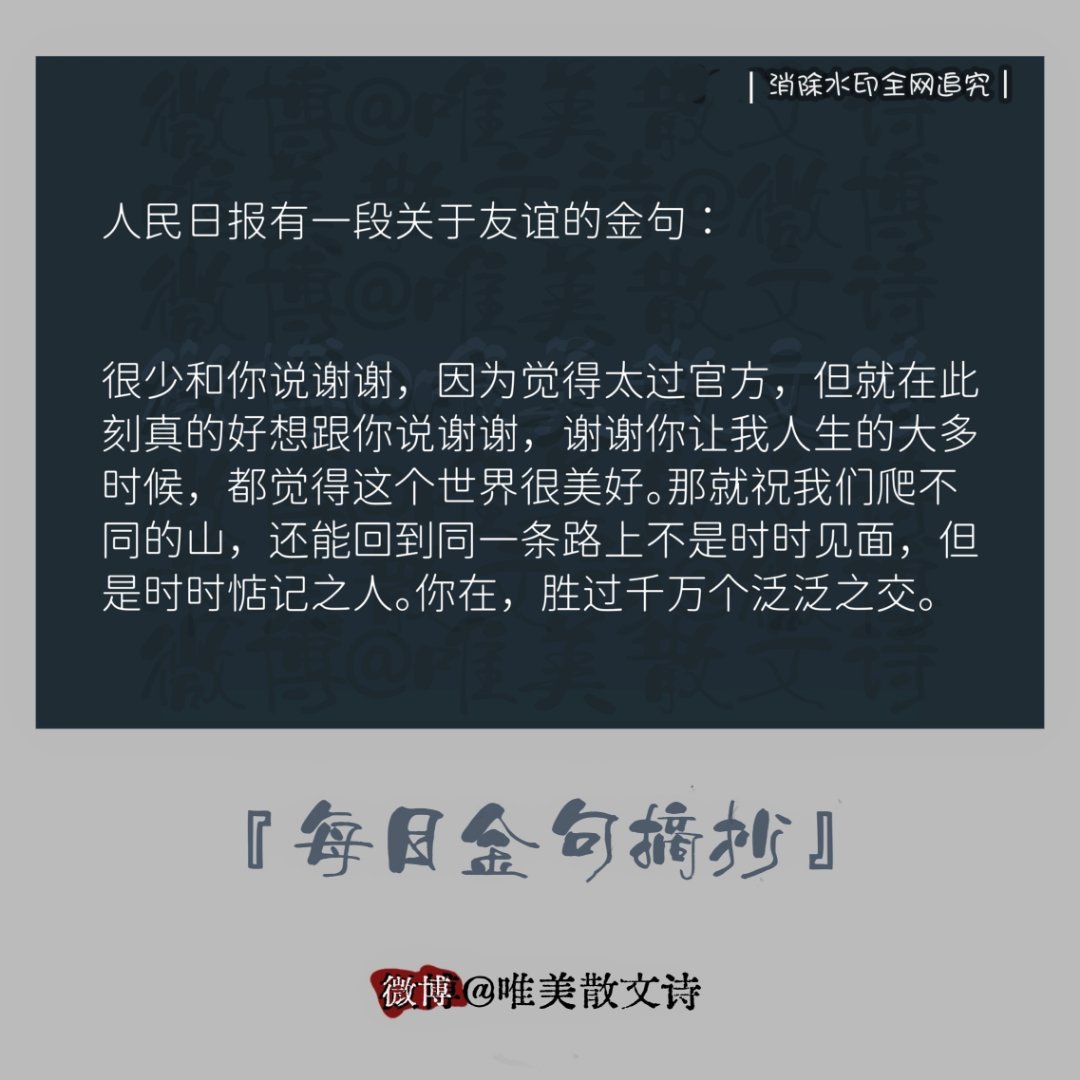 “人民日报有一段关于友谊的金句： ” 