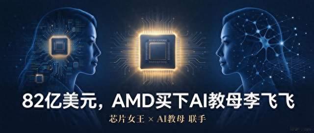 82亿美元买一家70人的AI公司，AMD到底在图什么？