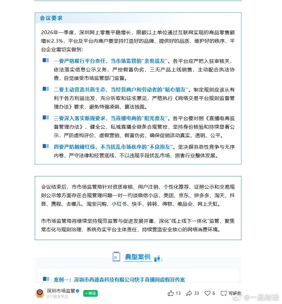 【京东淘天抖音等被约谈规范直播营销】近日，广东深圳。深圳市场监管召开“6·18”