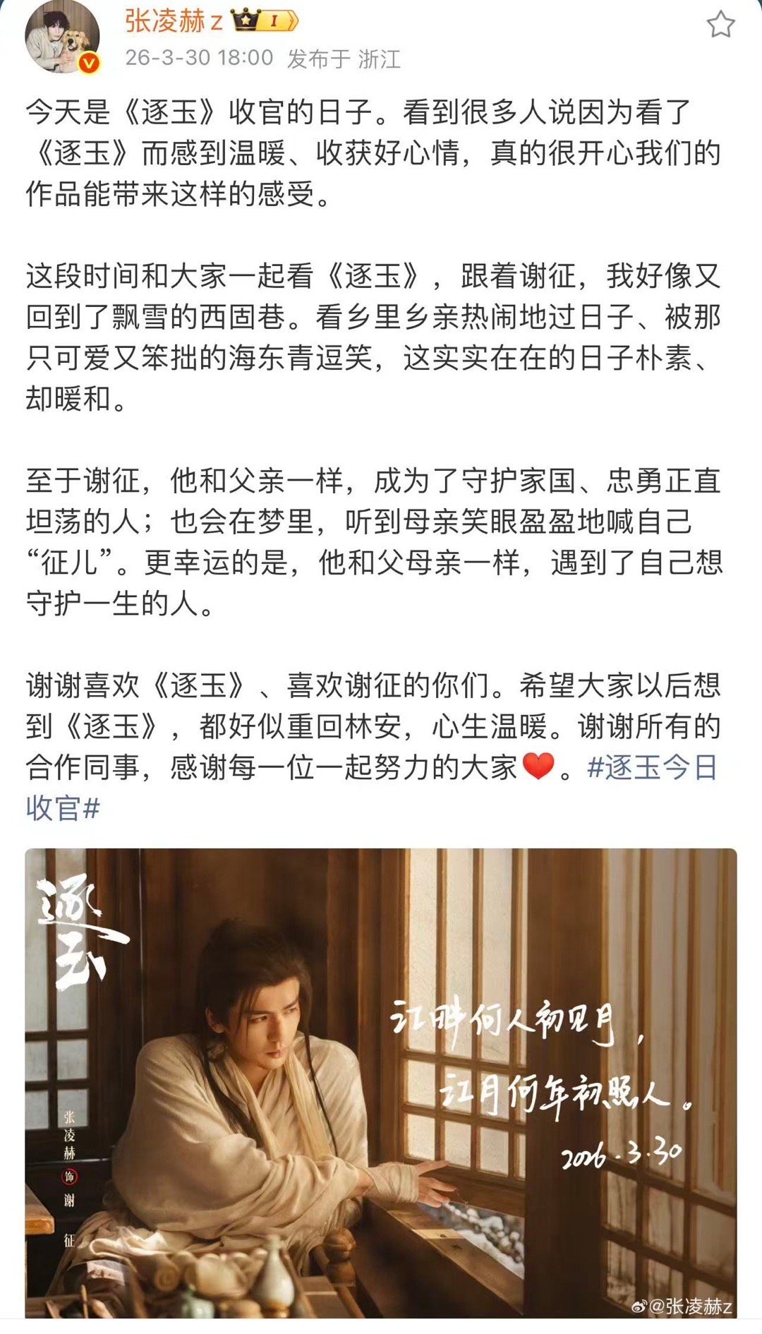 张凌赫谢谢所有的合作同事张凌赫谢谢逐玉所有的合作同事 张凌赫得逐玉收官文来了，谢