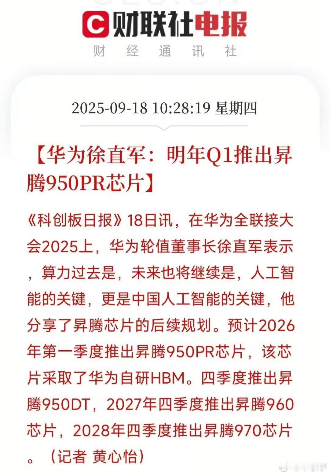 华为明年Q1推出950PR芯片华为今天在全联接大会2025硬核“亮剑”，公布昇腾