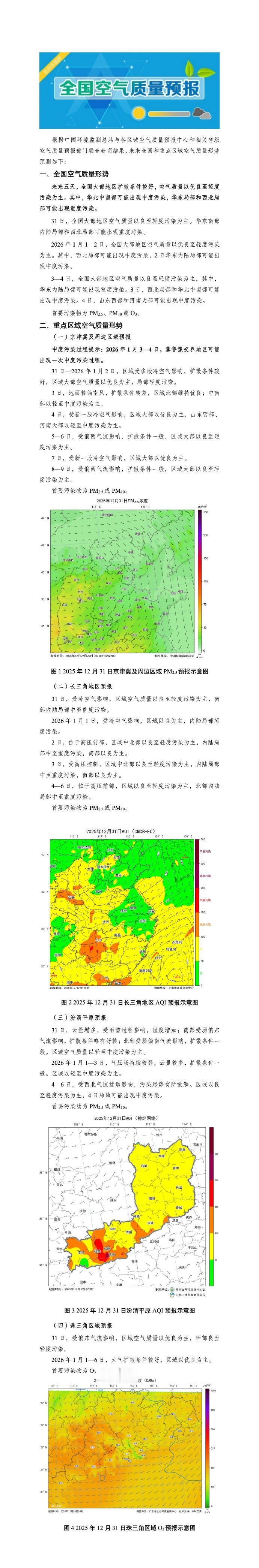 未来五天，全国大部地区扩散条件较好，空气质量以优良至轻度污染为主。其中，华北中南