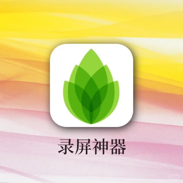 神仙录屏软件❗️线上授课神器，一口气吹爆它