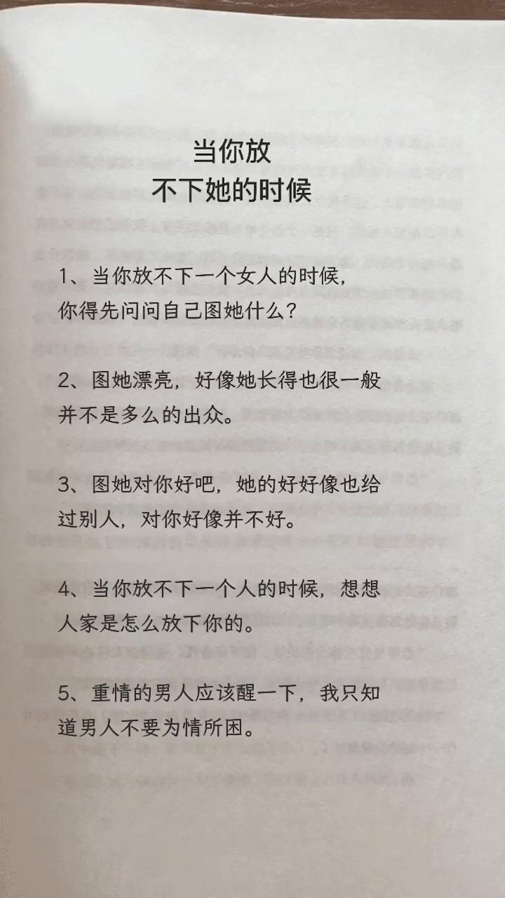 当你放不下她的时候。
·1、当你放不下一个女人的时候，你得先问问自己图她什么？