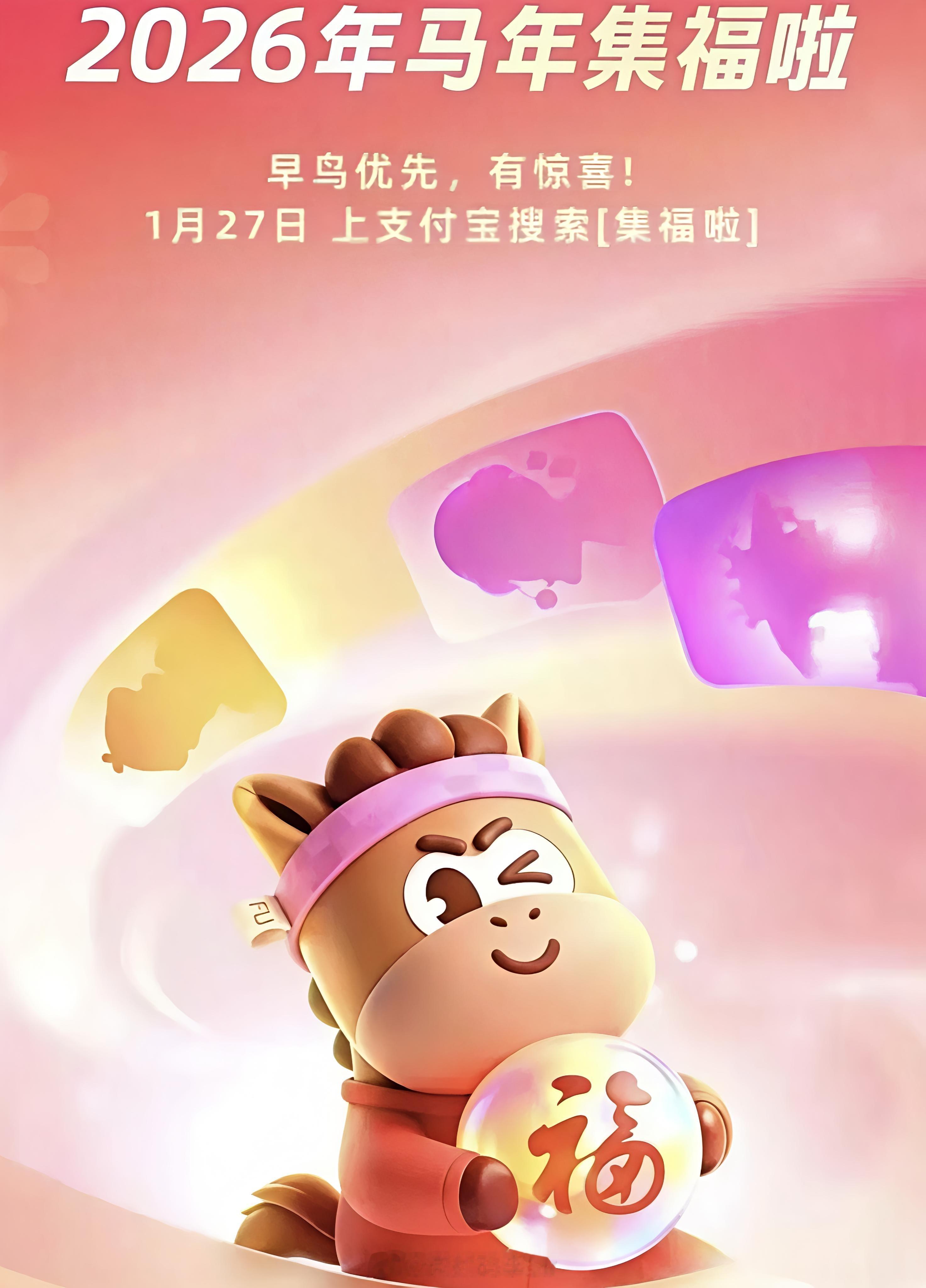 又要集福了？！