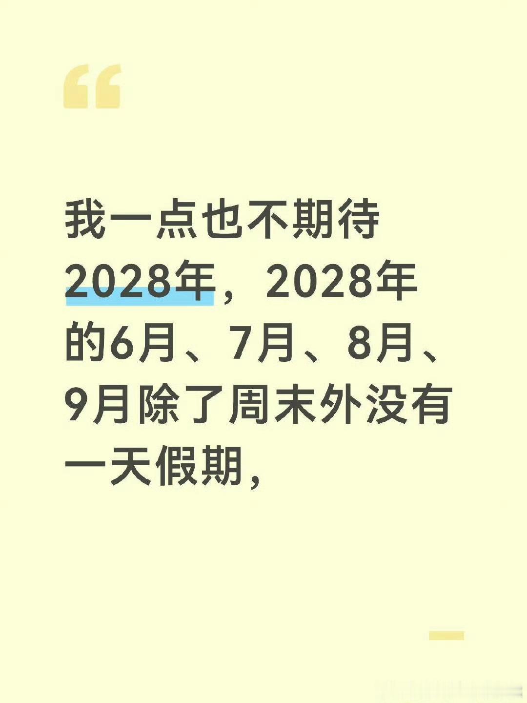 我一点也不期待2028年，可能不仅仅是假期的原因，还有年龄和经历，每个人都被时间