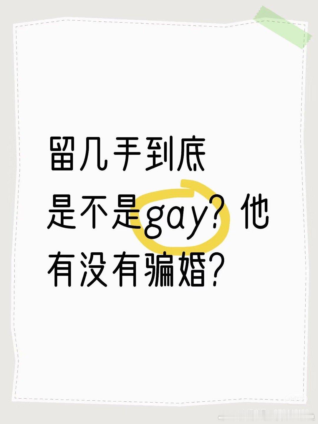 留几手疑似骗婚  再见爱人[超话]  当然不是骗婚，要是骗婚，当初就该是他催着葛