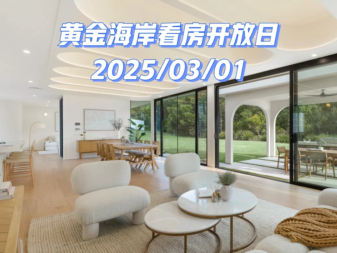 邀请｜Inspection澳洲黄金海岸看房开放日