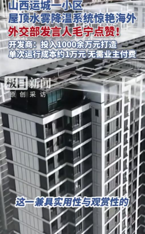 “羡慕啊！” 山西运城，一小区怕业主夏天太热，开发商自掏腰包花 1000 多万，