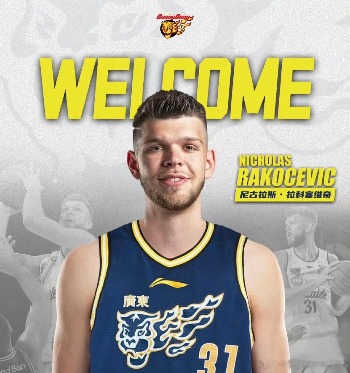 正式官宣！拉科塞维奇加盟广东宏远！广东宏远正式官宣，尼古拉斯·拉科塞维奇加盟球队