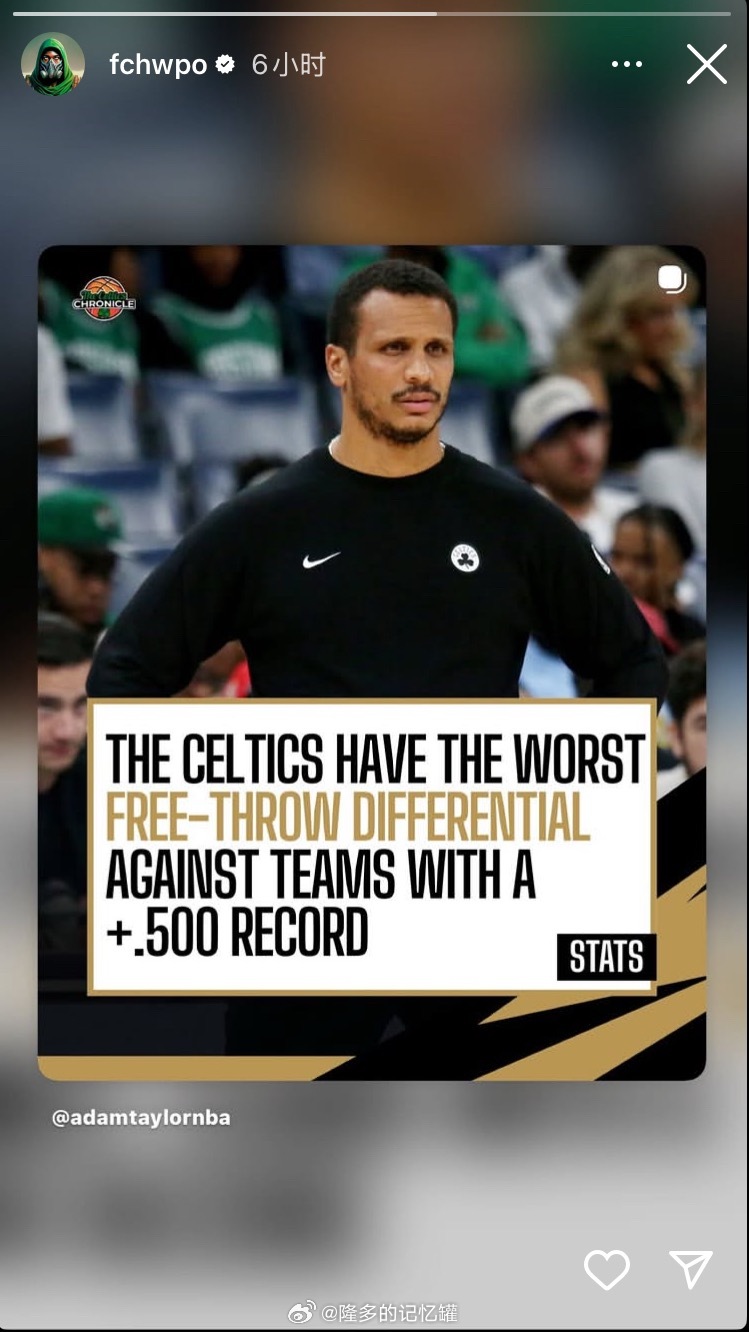 布朗社媒IG转发该条贴文：凯尔特人对阵胜率超50%的球队时，罚球差值排名联盟垫底