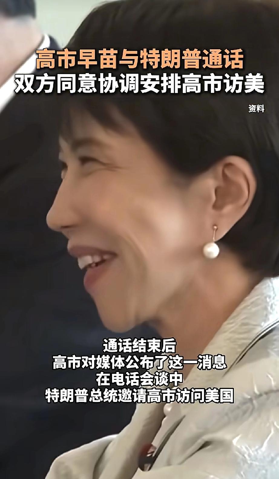 最新消息！
高市早苗春风得意呀！
日本首相高市早苗跟美国总统特朗普通话后，高兴得