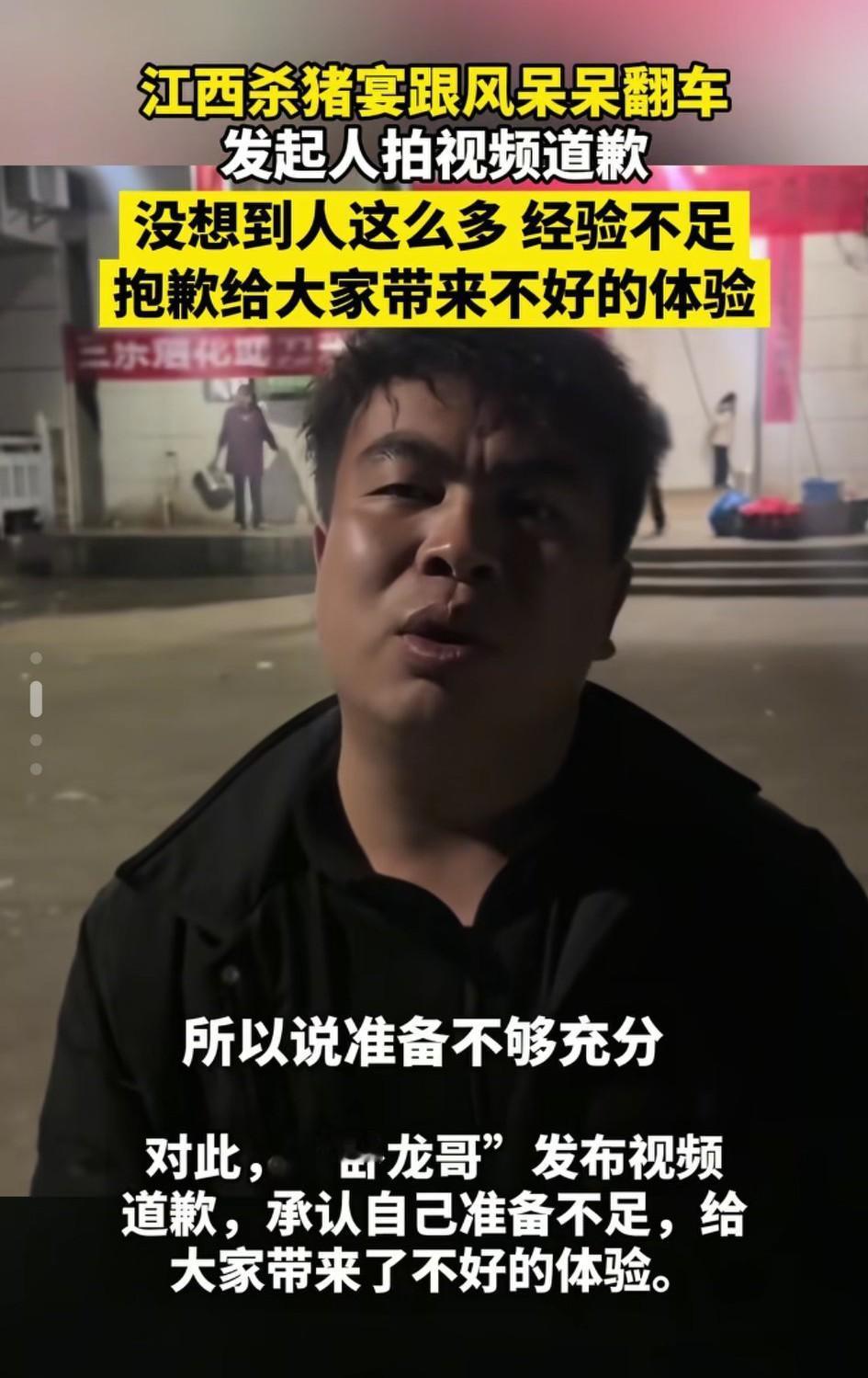 江西丰城“杀猪宴”跟风呆呆险翻车！发起人“卧龙哥”发视频道歉:没想到人这么多，经