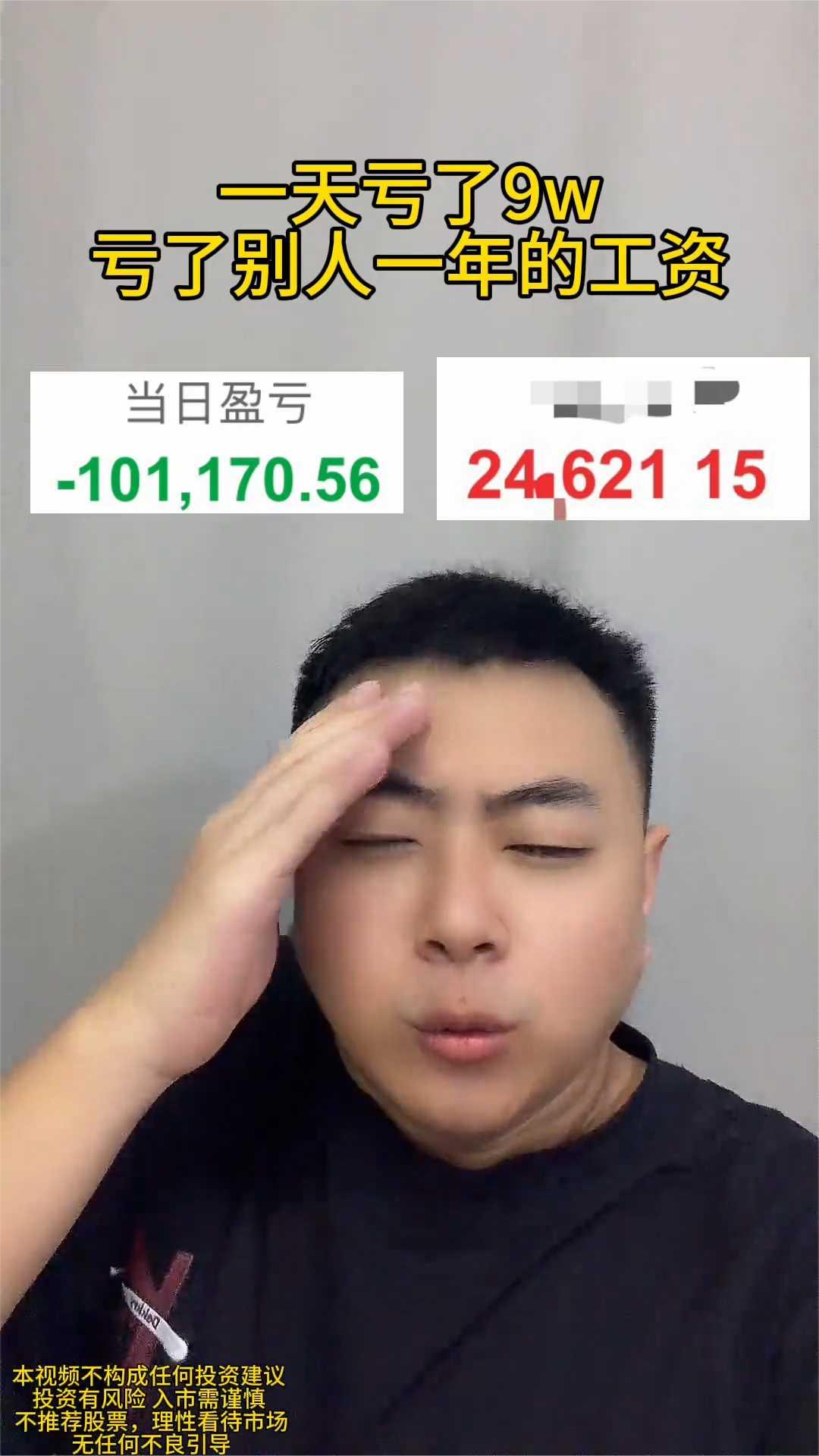 一天亏了9w，亏了别人一年的工资。
不炒了。