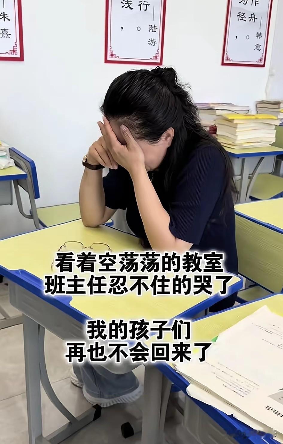 看着空荡荡的教室，高三班主任还是难过的流泪了，尤其这样从高一带上来的，三年的感情