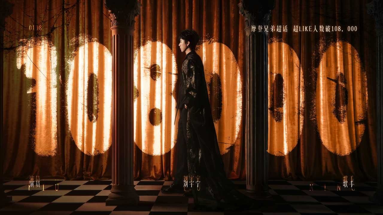 恭喜刘宇宁主超超like达成108000目标！这份来自817粉丝节的心意，正是三