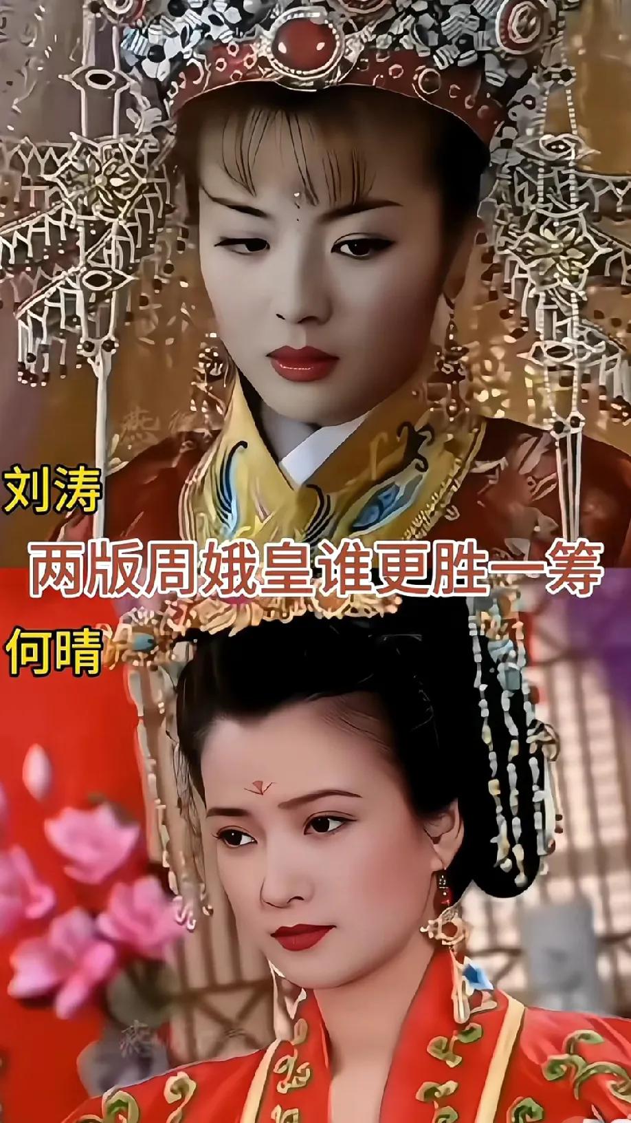 关于刘涛、何晴两版周娥皇的“神仙打架”，我宣布单方面锁死刘涛！
 
谁能不被刘涛