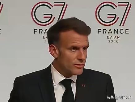 G7峰会闭幕记者会上，马克龙被问及对特朗普的信任度，他表示:“我一直信任特朗普总
