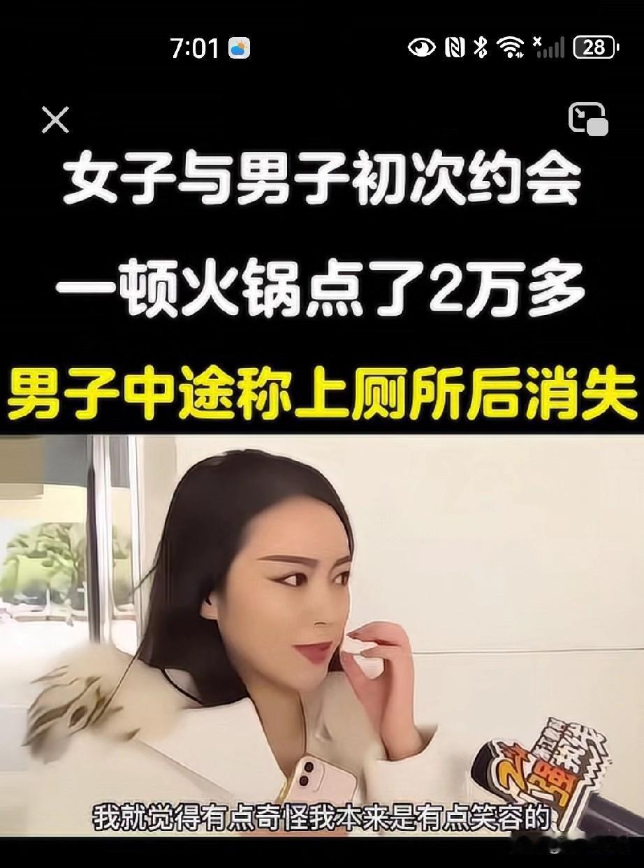 女子和男子初次约会，二人来到一家火锅店吃火锅。女子一下子点了两万多元的菜和酒，谁