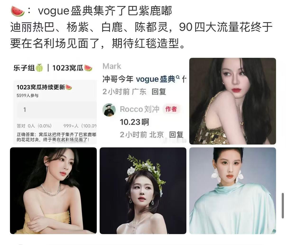 VOGUE90流量花 花花对决，燥候红毯 VOGUE90流量花VOGUE花花对决