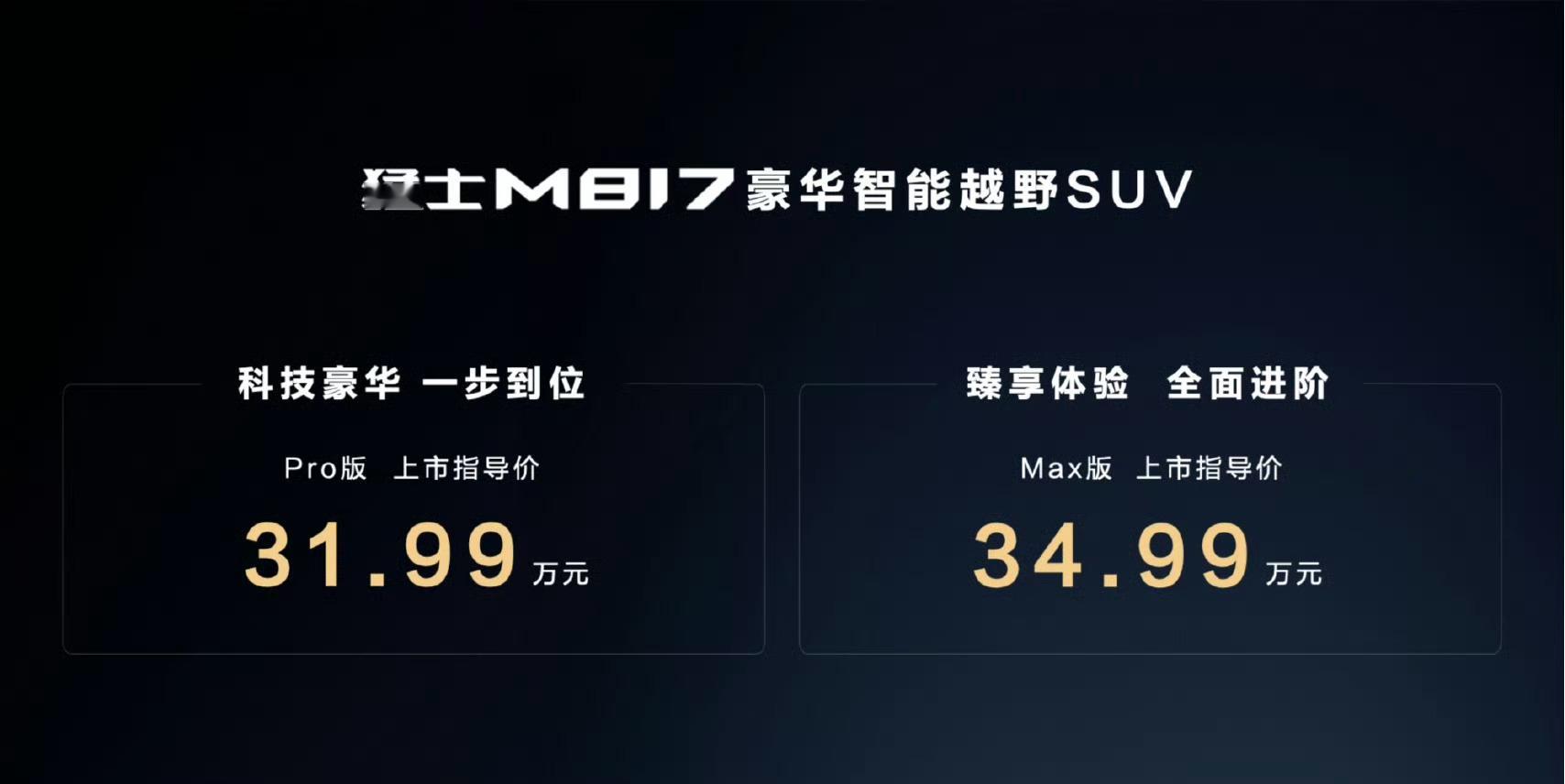 猛士M817Pro版31.99万元起售，Max版34.99万元起售，有喜欢的粉丝
