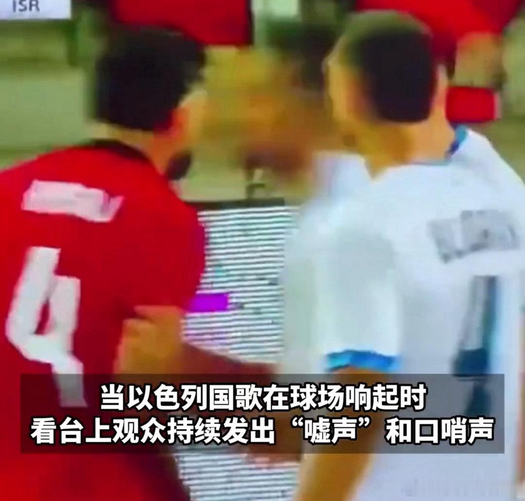 以色列球员进球后挑衅被投掷杂物从国歌被嘘到进球噤声，这场国际友谊赛只剩对抗没有友