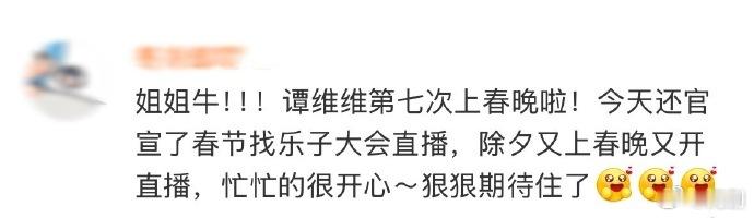 谭维维除夕又上春晚又开直播  从《华阴老腔一声喊》到即将到来的第七次春晚舞台，谭