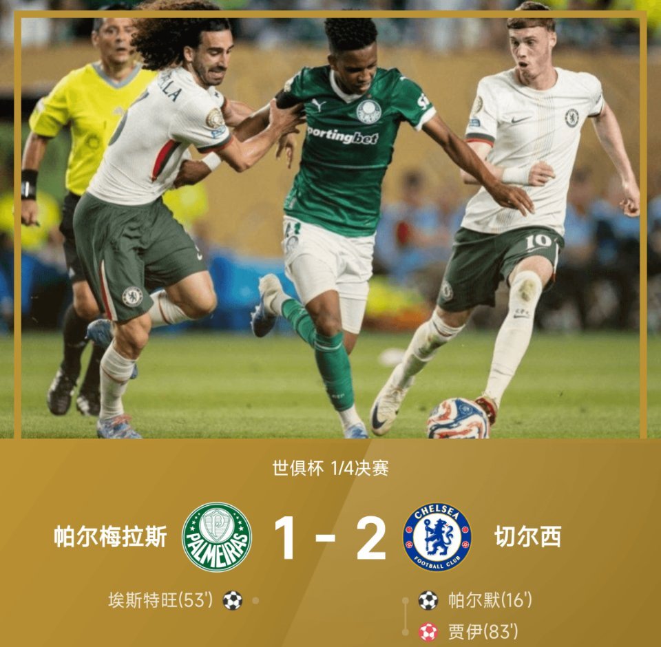 世俱杯-切尔西2-1淘汰帕尔梅拉斯晋级四强  帕尔默首开纪录，埃斯特旺扳平比分，