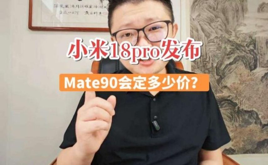 雷总已出牌，小米18pro系列发布，mate90系列会定多少