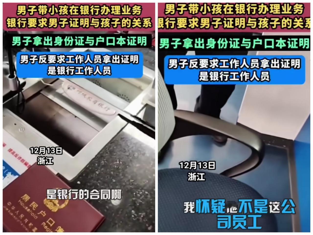 厉害！大哥做了一般人不敢干的事！
浙江一位大哥带小孩到银行办业务，银行要求证明与