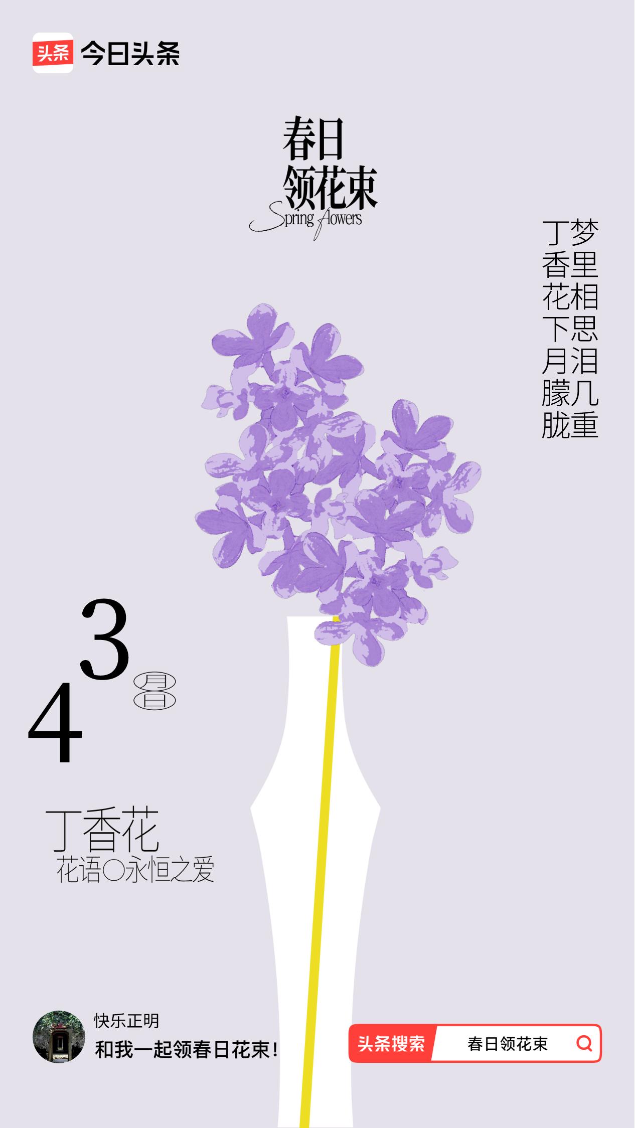 丁香花（其一 ）
枝头簇蕊满园香，
丽影春情趁艳阳。 
素韵幽姿添画境，
清芬雅