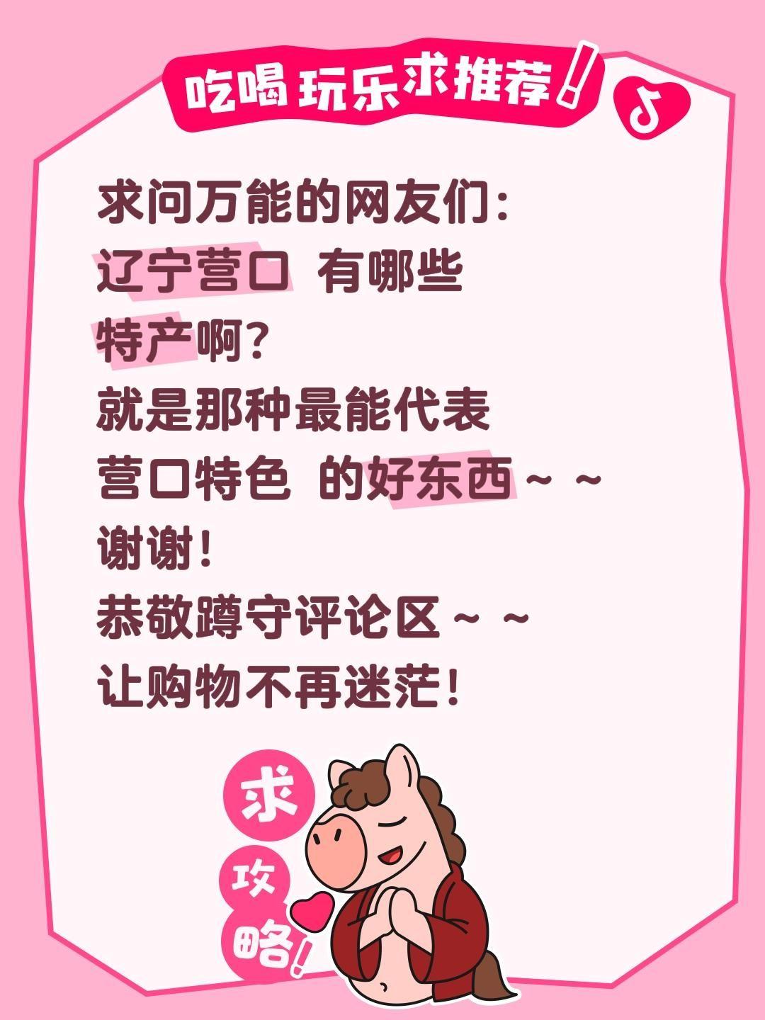 求问！辽宁营口有哪些正宗特产？
 
一直听说营口是河海福地、物产丰饶，有着“关外