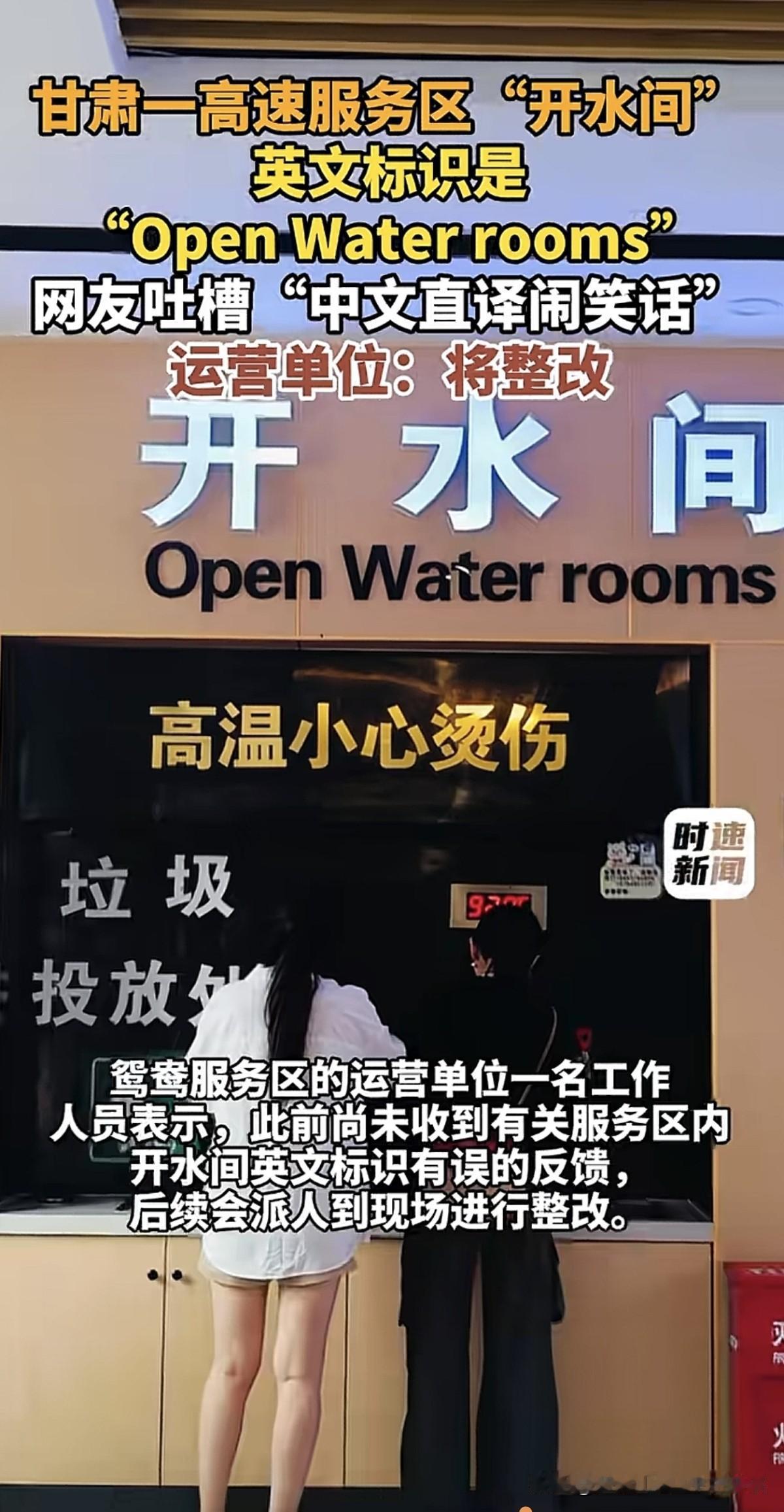 服务区把开水间，直接翻译成：open water rooms，我觉得挺好的。这样