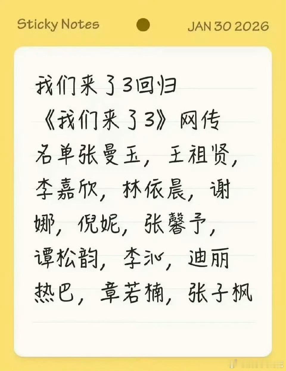 网传我们来了3嘉宾名单我们来了3网传嘉宾 我们来了3 要回归了 网传嘉宾名单好顶
