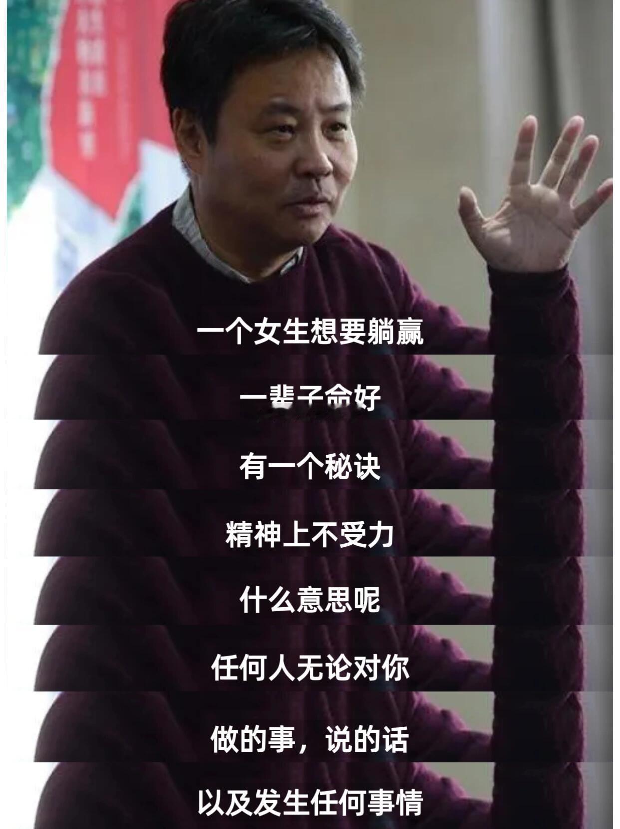 余华手把手教你拒绝精神内耗余华老师说，“一个女生想要躺赢，一辈子命好，有一个秘诀
