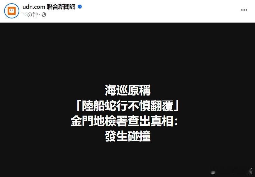 #台方驱离福建渔船致2人遇难# 台媒：“海巡署”原本强调大陆渔船“蛇行拒检，不慎