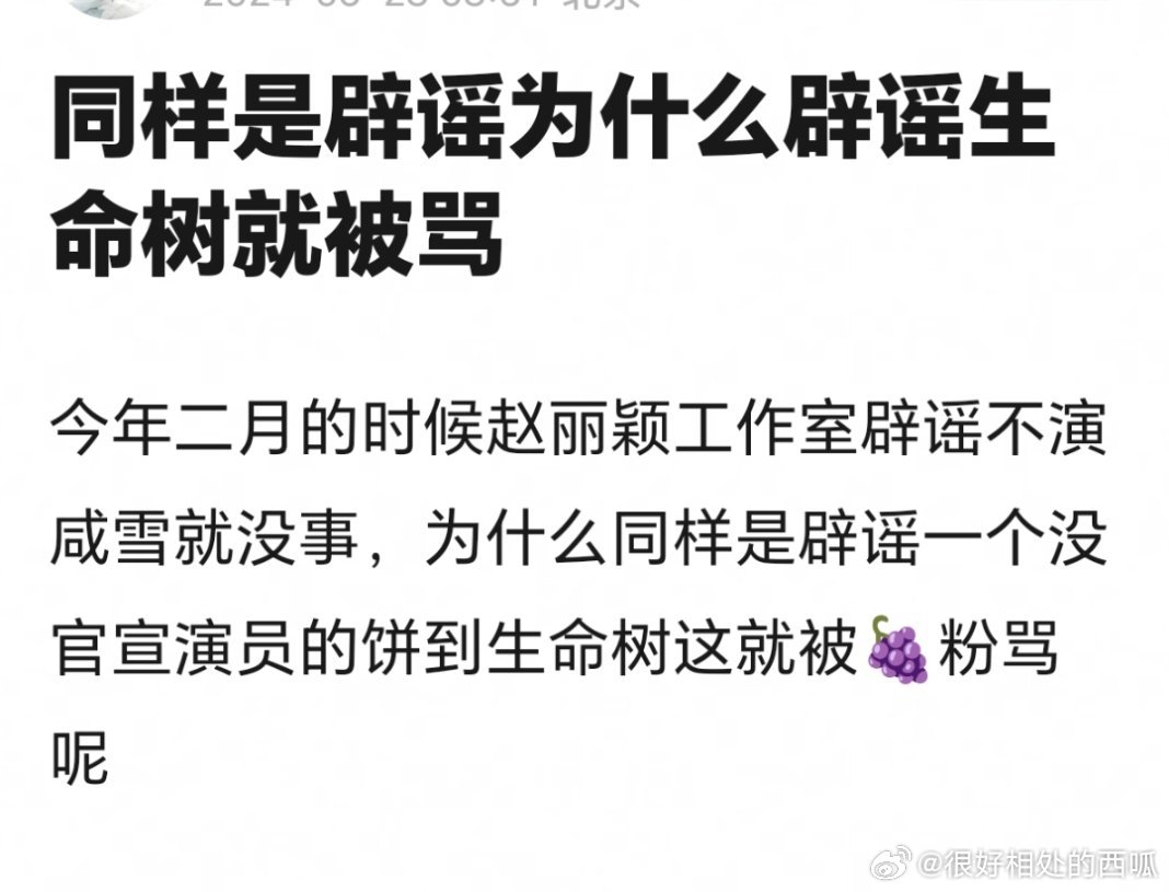 网友问同样是赵丽颖辟谣，为什么辟谣生命树就被骂，而辟谣咸雪就没事呢？ ​​​