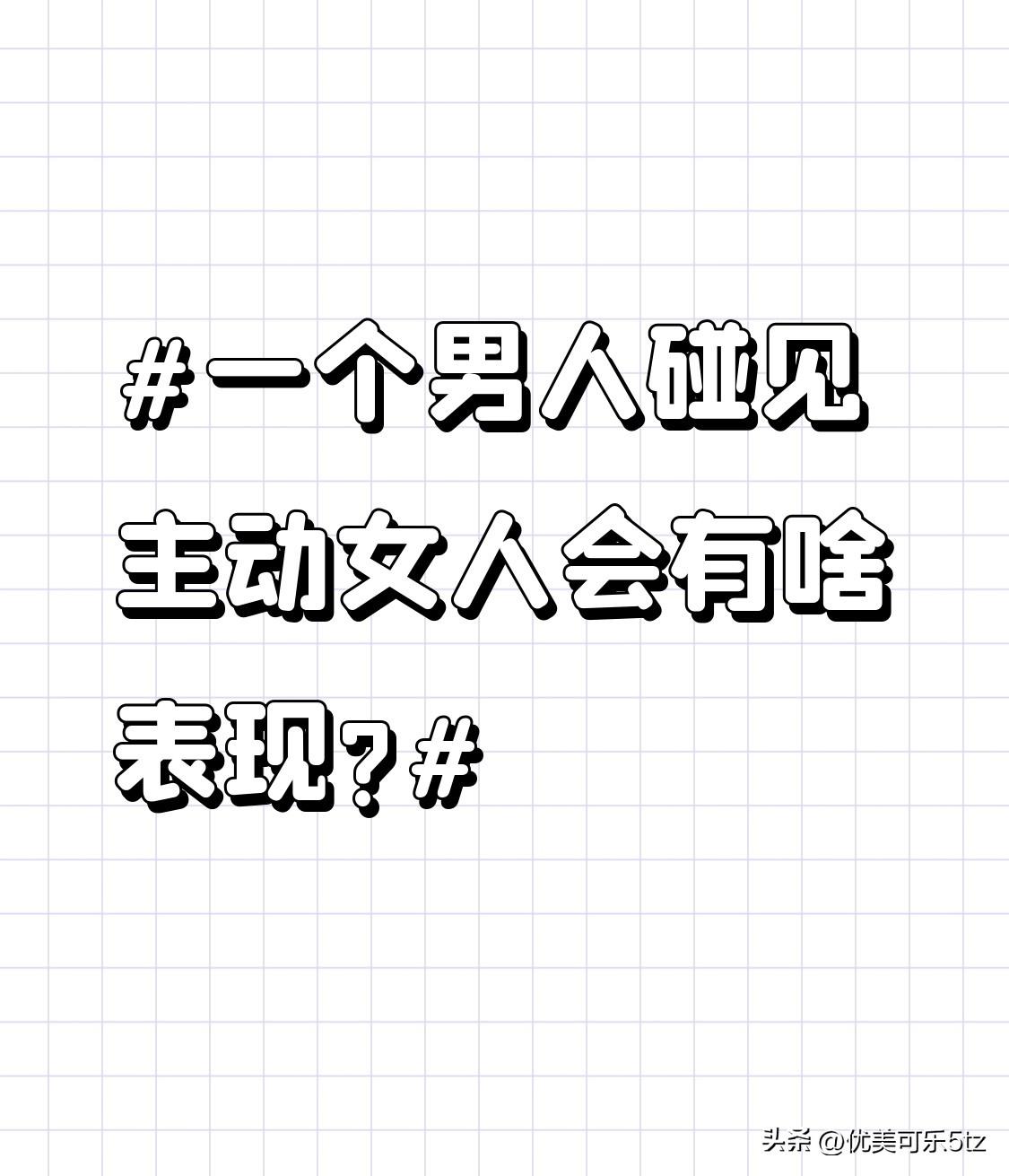 一个男人碰见主动女人会有啥表现? 真碰到主动示好的心动女人，平时装得再淡定的男人