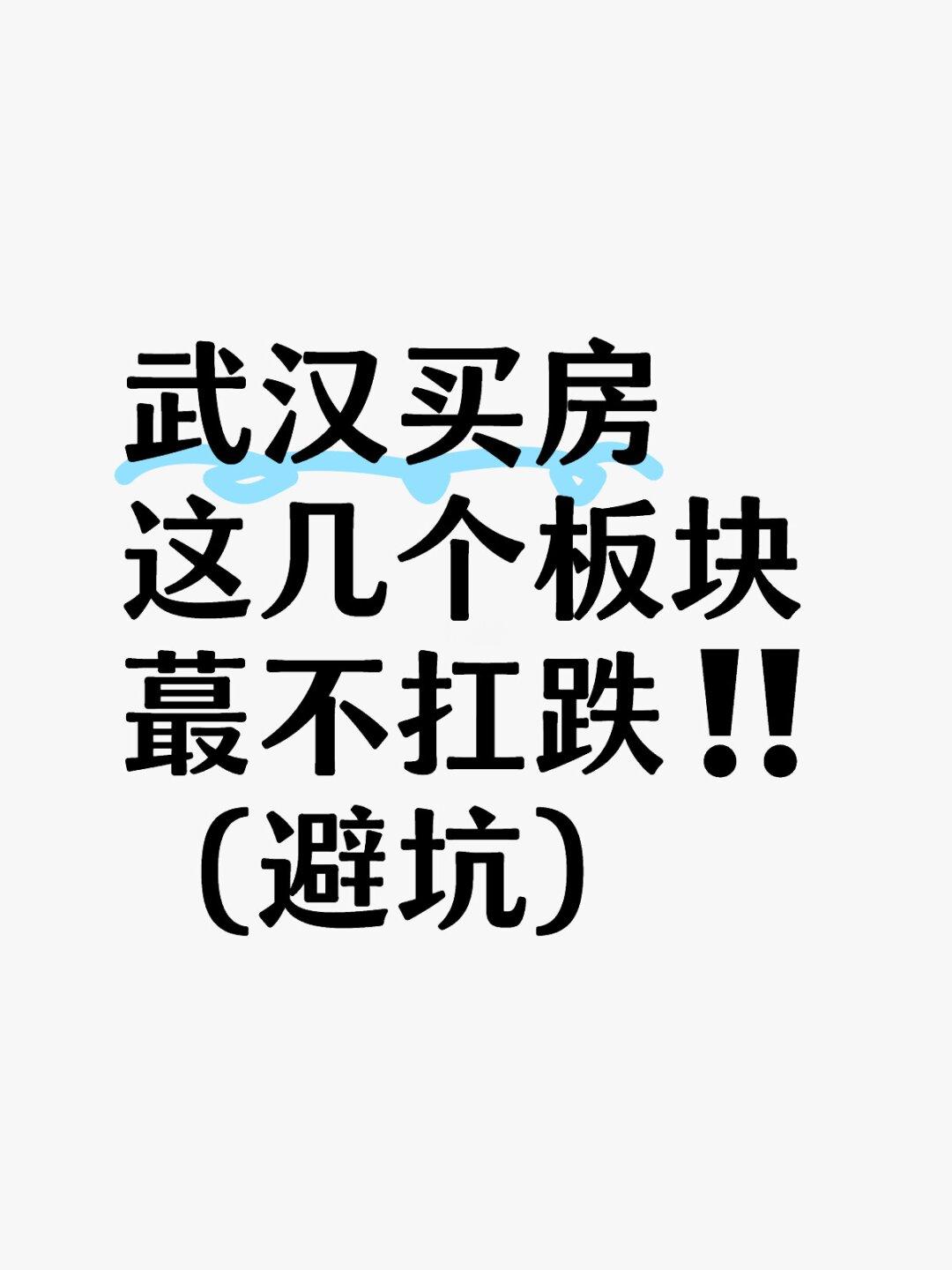 武汉买房❗️非必要，不要碰的几个板块⚠️