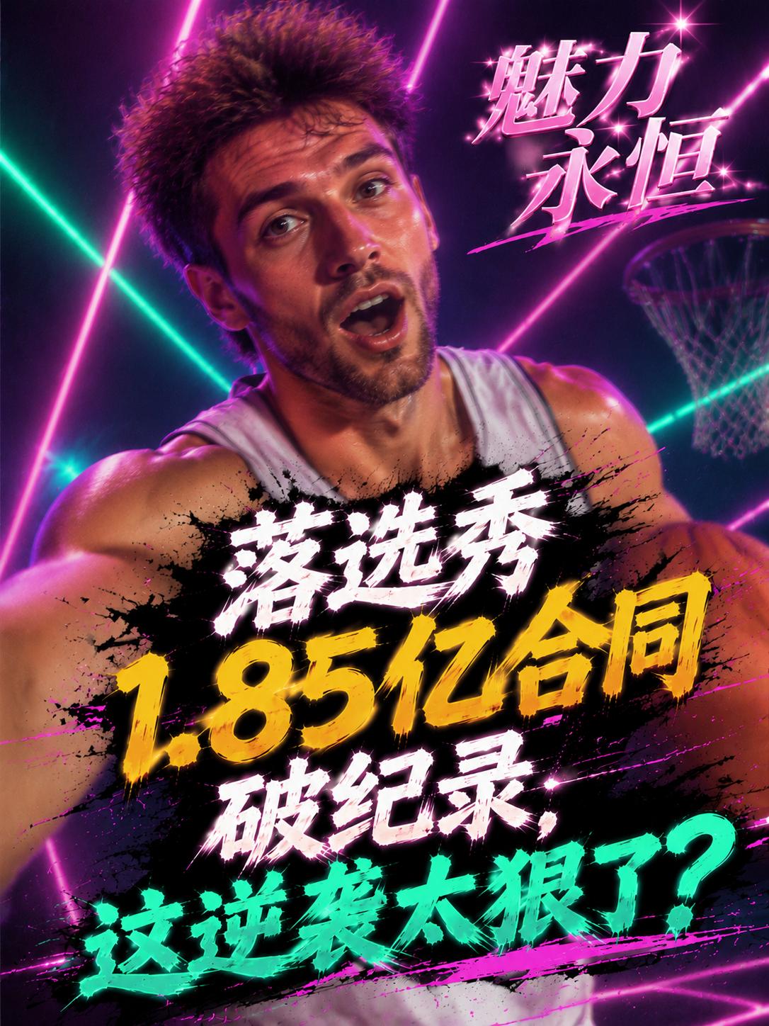 NBA历史上最大的一份落选秀合同即将出世，这份合同的金额将达到惊人的1.85亿美