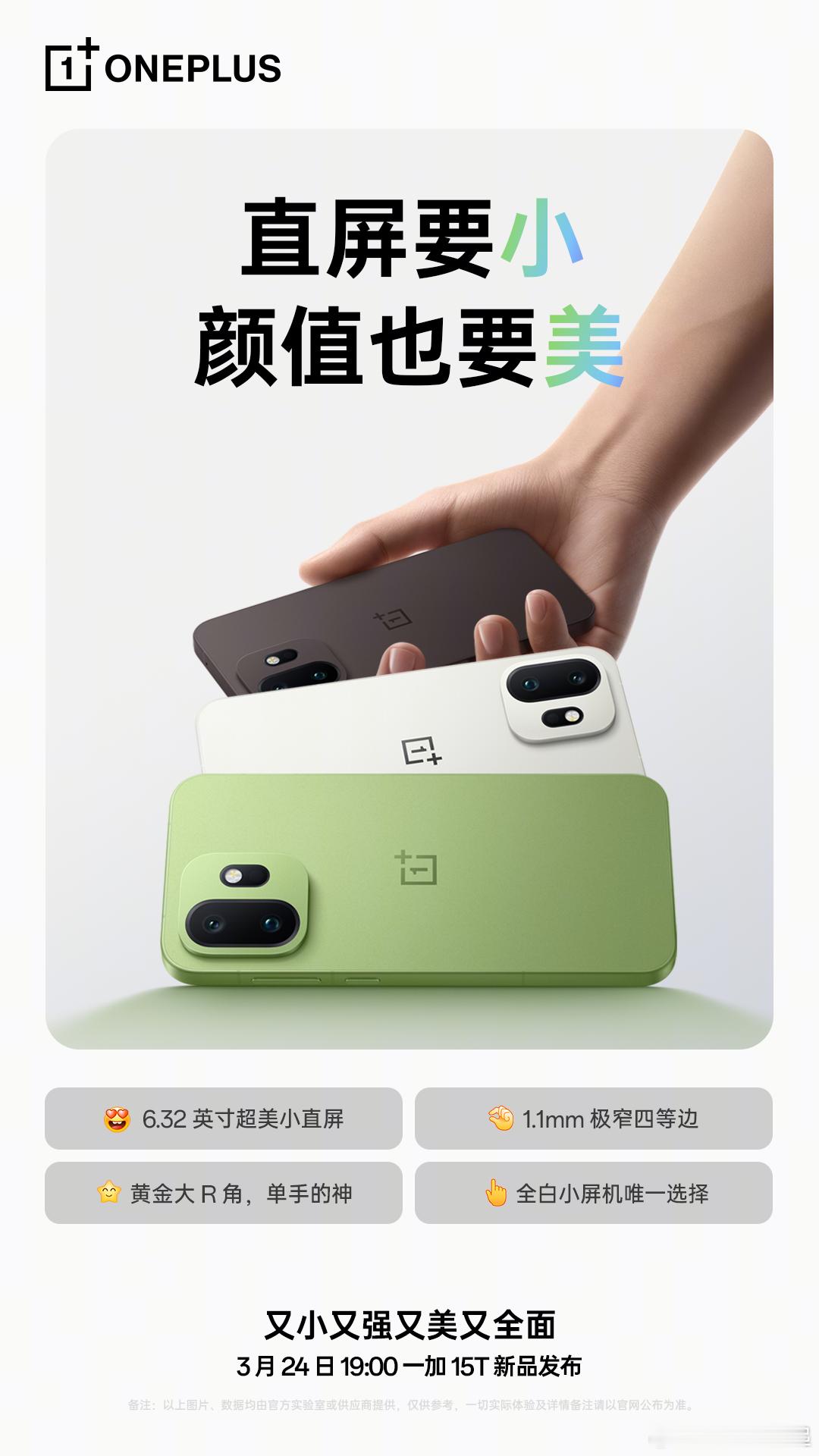 一加15T 发布会定档3月24日，小屏大魔王要来了，虽小但强